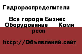 Гидрораспределители . - Все города Бизнес » Оборудование   . Коми респ.